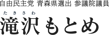 自由民主党 青森県選出 参議院議員　滝沢もとめ