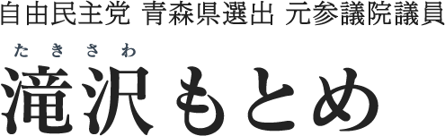 自由民主党 青森県選出 元参議院議員 滝沢もとめ