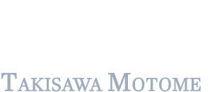 自由民主党 青森県選出 参議院議員　滝沢もとめ