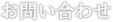 お問い合わせ