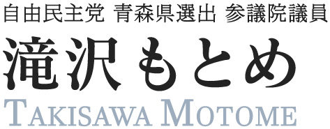 自由民主党 青森県選出 参議院議員　滝沢もとめ