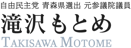 自由民主党 青森県選出 元参議院議員 滝沢もとめ